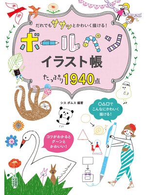 cover image of だれでも ササッと かわいく描ける!ボールペンイラスト帳 たっぷり1940点